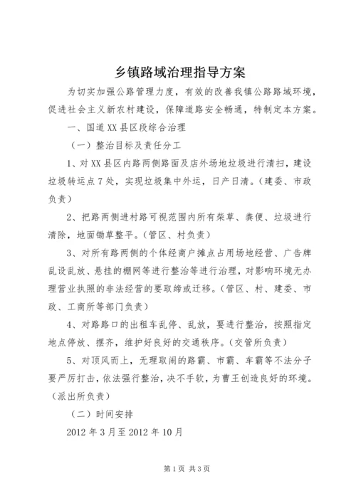 乡镇路域治理指导方案.docx