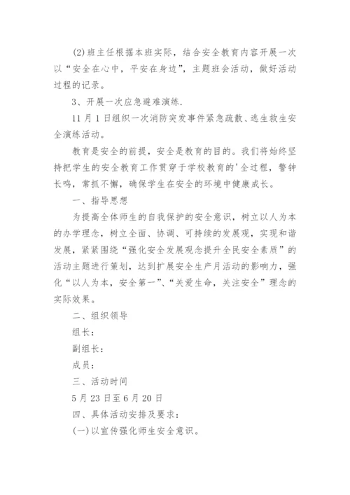 学校安全生产月活动方案.docx