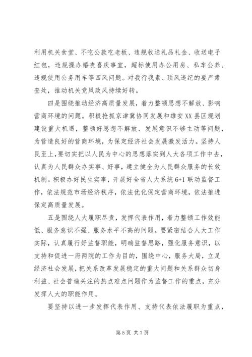 在人大机关开展思想作风纪律整顿动员会上的讲话.docx