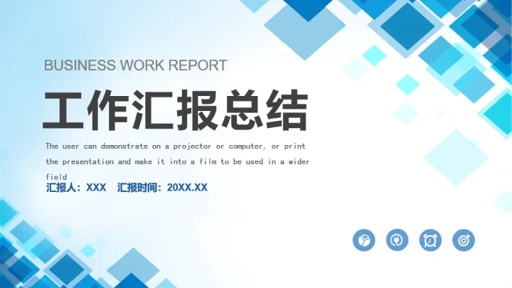 蓝色商务几何方块工作汇报总结述职通用PPT模板