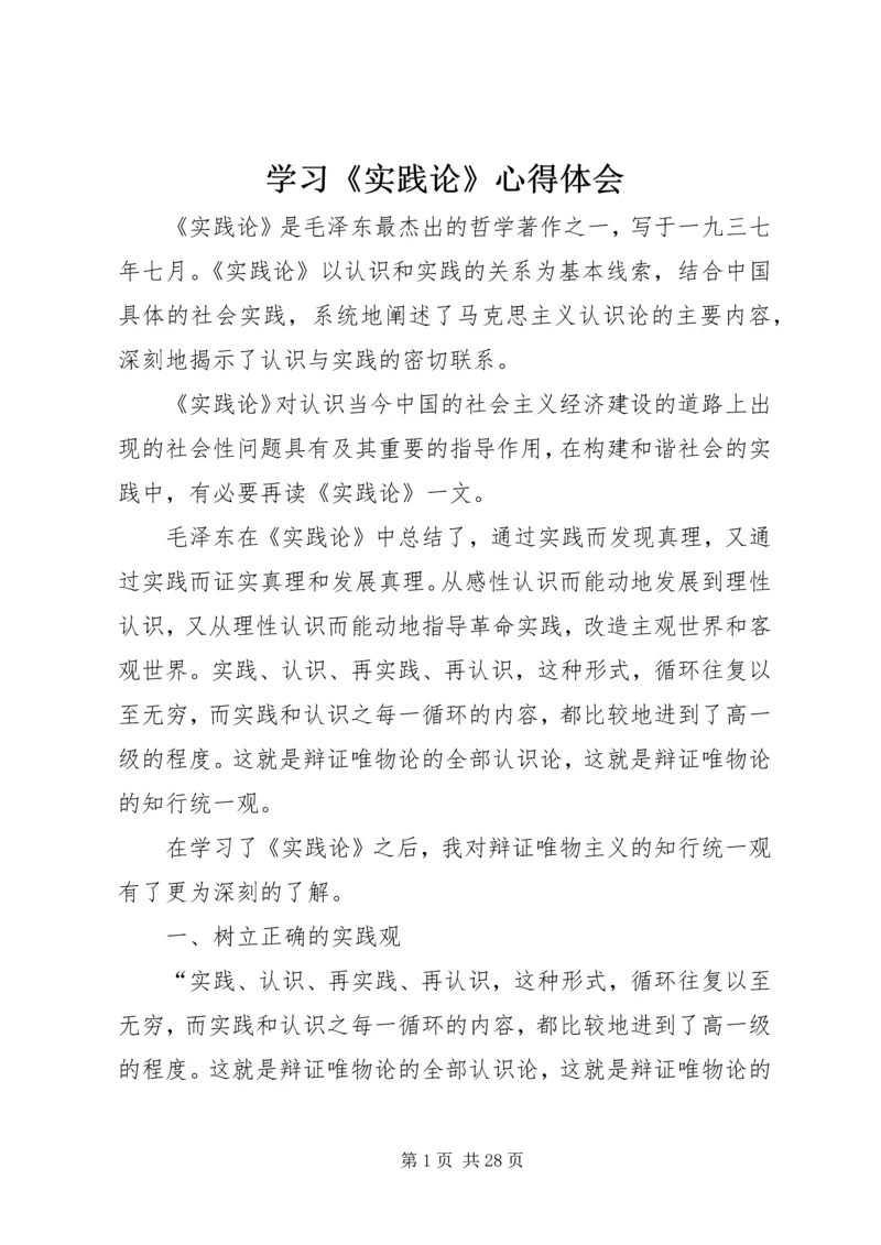 学习《实践论》心得体会 (2).docx