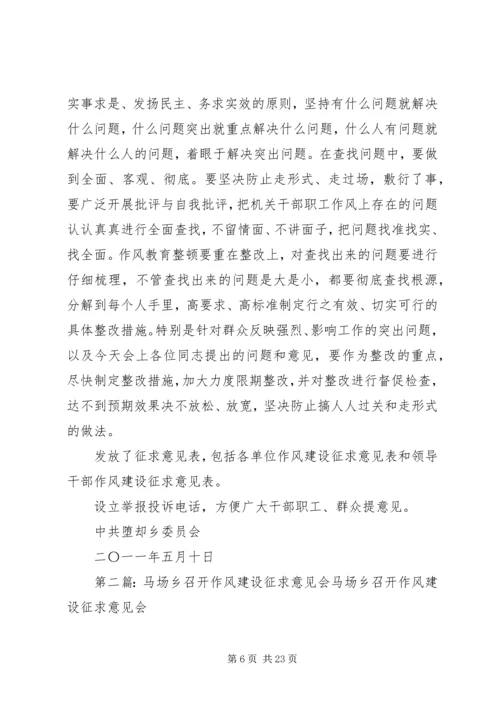 堕却乡召开作风建设征求意见会.docx