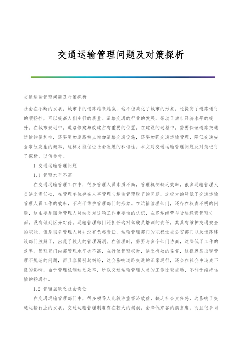 交通运输管理问题及对策探析.docx