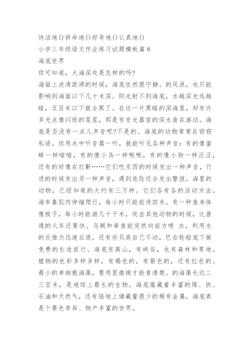 小学三年级语文作业练习试题模板.docx