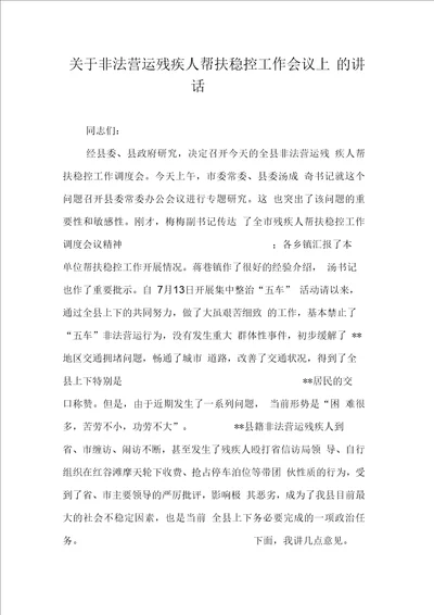 关于非法营运残疾人帮扶稳控工作会议上的讲话