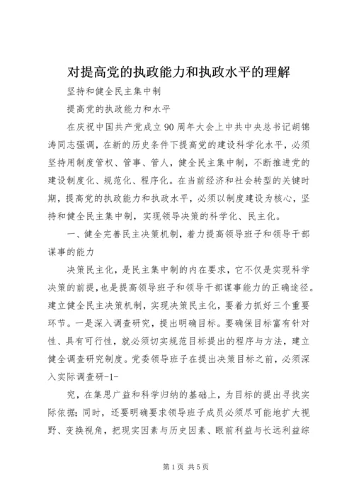 对提高党的执政能力和执政水平的理解 (2).docx