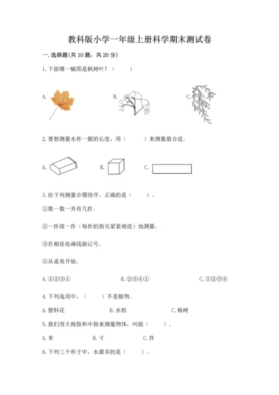 教科版小学一年级上册科学期末测试卷a4版.docx