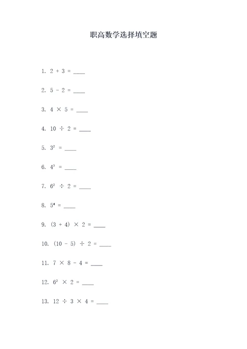 职高数学选择填空题