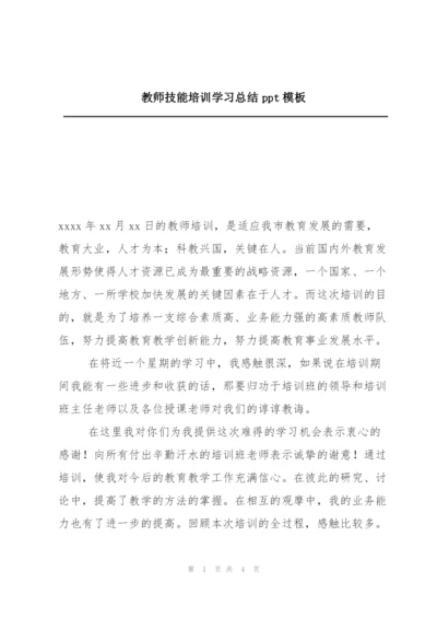 教师技能培训学习总结ppt模板.docx