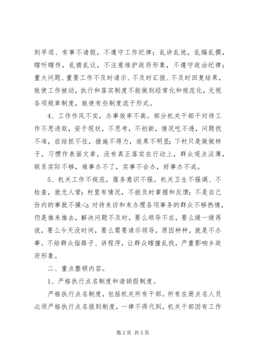 乡镇机关干部纪律整顿方案.docx