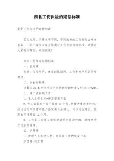 湖北工伤保险的赔偿标准.docx