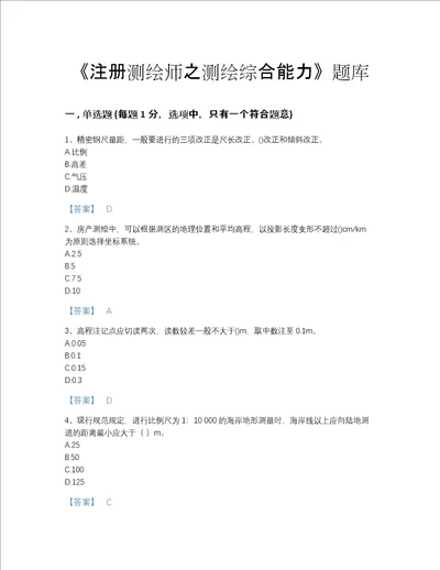 2022年湖南省注册测绘师之测绘综合能力模考提分题库带解析答案