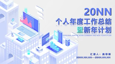 白色微立体都市个人年度工作总结PPT模板
