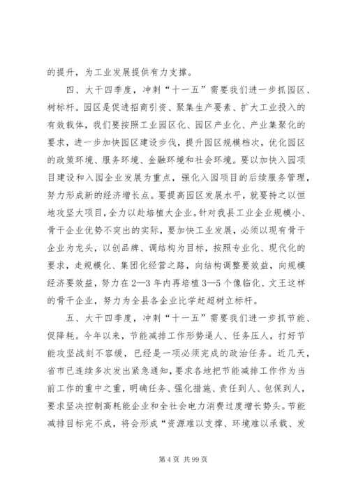 县长在全县工业经济运行调度会上的讲话.docx