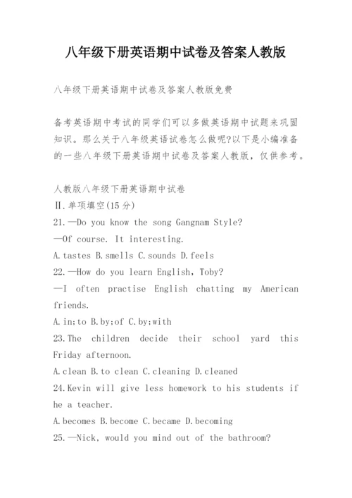 八年级下册英语期中试卷及答案人教版.docx