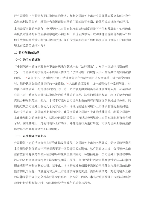 中国公司境外上市法律监管研究导论.docx