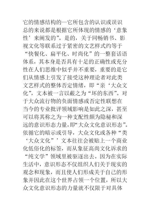 浅论文学批评中的大众文化意识形态——从近年来的池莉批判谈起.docx