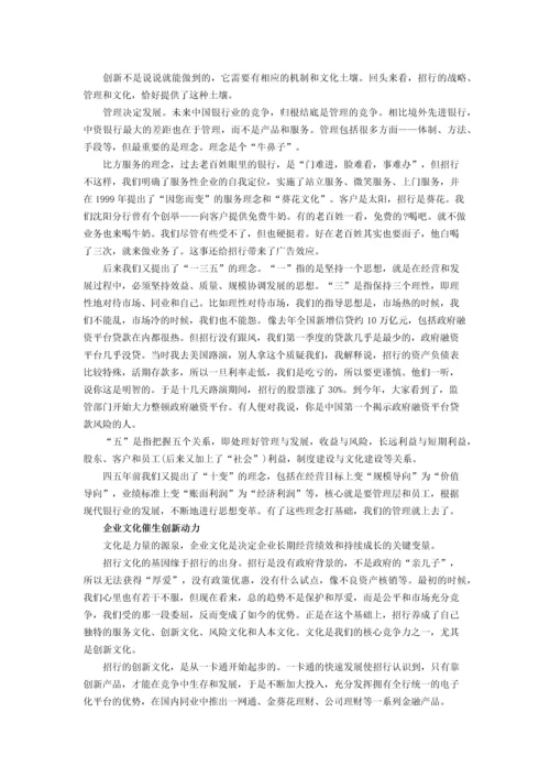 马蔚华：企业文化是创新的源泉.docx