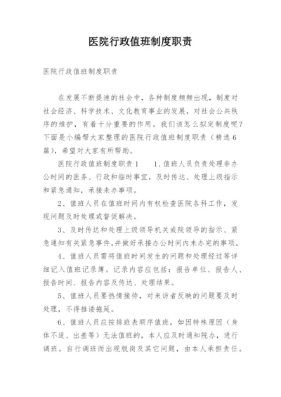 医院行政值班制度职责.docx