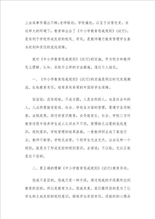 学习3篇中小学教育惩戒规则试行心得体会