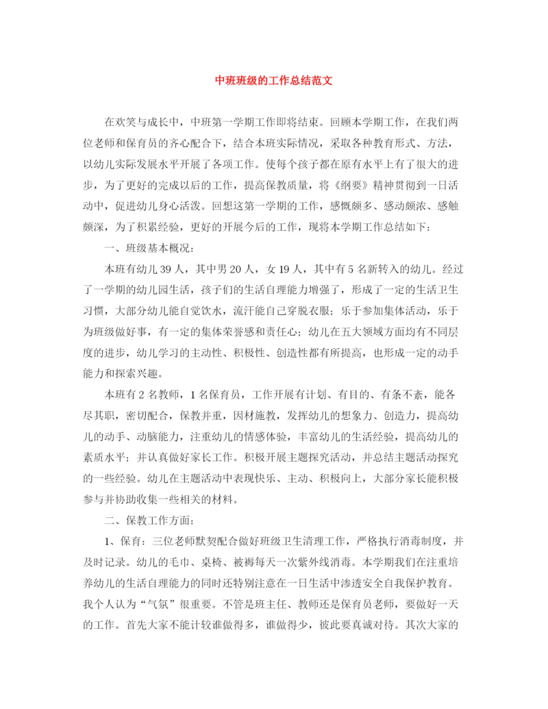 精编之中班班级的工作总结范文.docx