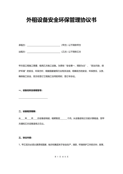 外租设备安全环保管理协议书