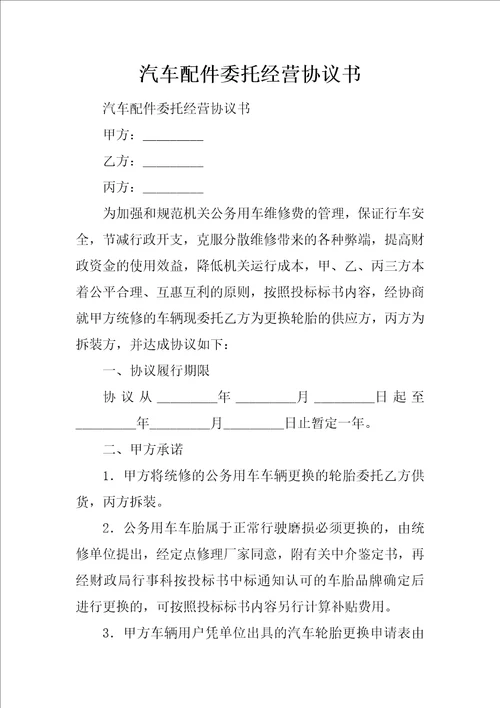 汽车配件委托经营协议书