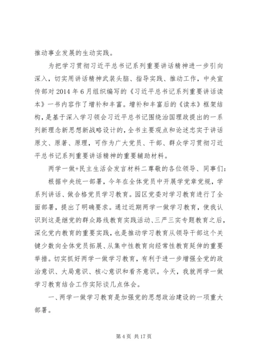 关于两学一做民主生活会讲话材料范文.docx