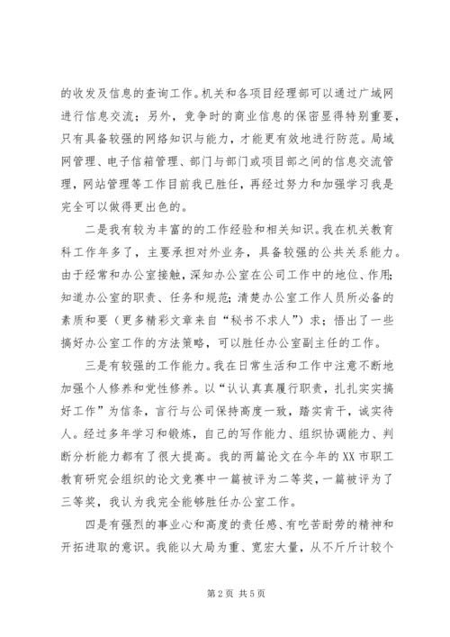 办公室副主任竞职演讲稿 (11).docx