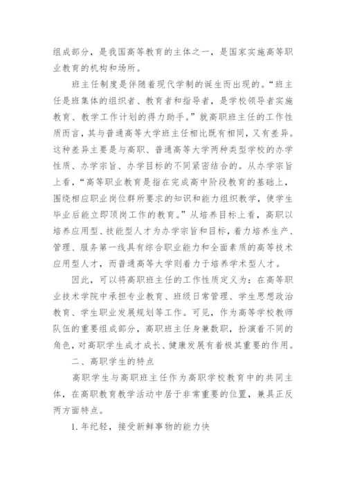 试论高职班主任工作的特点与方法教育论文.docx