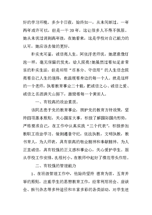 教师个人诚信事迹材料