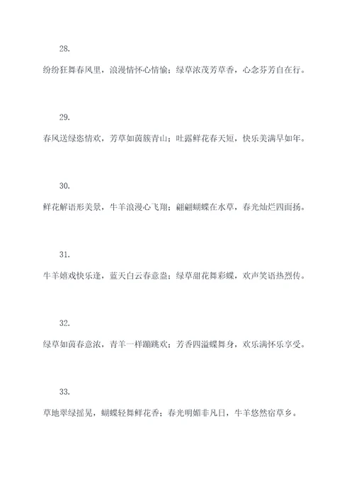 牧草丛中春联