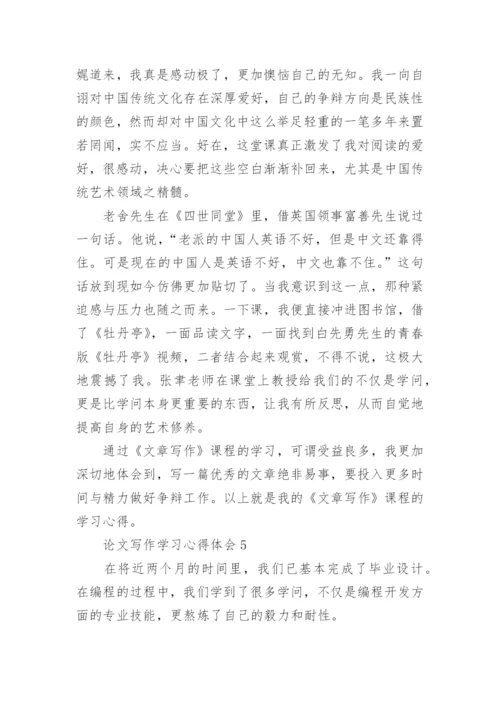 论文写作学习心得体会.docx