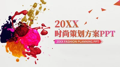 红色渐变水彩风时尚策划方案PPT模板