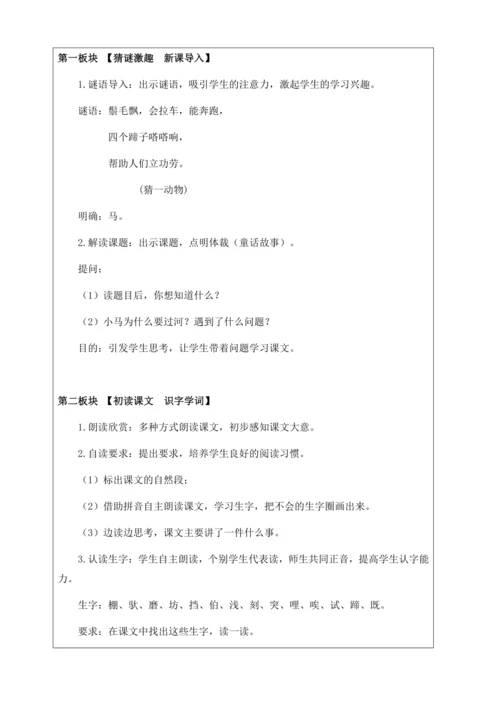 【核心素养】部编版语文二年级下册-14. 小马过河 第1课时（教案含反思）