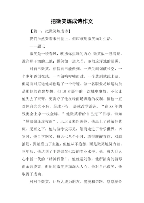 把微笑炼成诗作文.docx