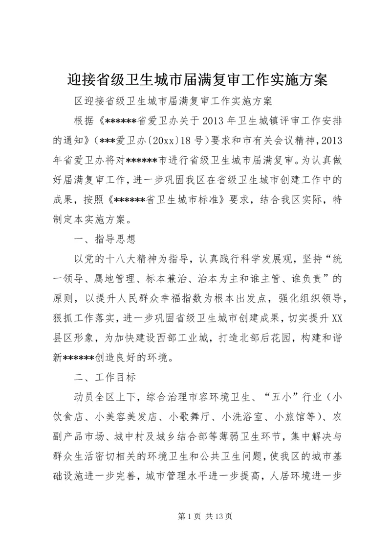 迎接省级卫生城市届满复审工作实施方案 (4).docx