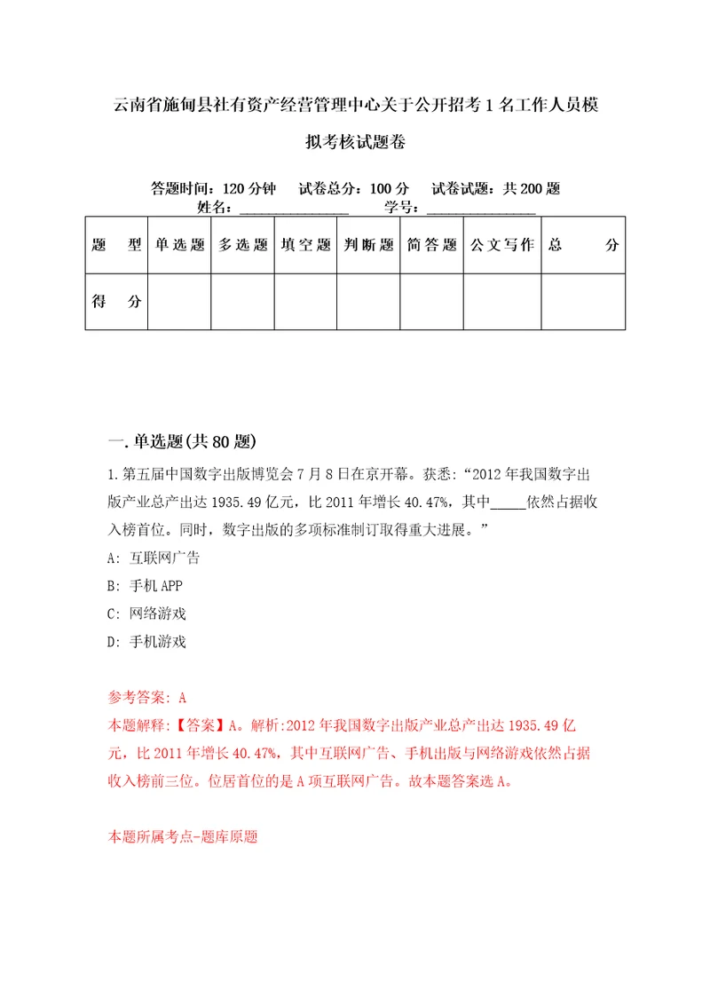 云南省施甸县社有资产经营管理中心关于公开招考1名工作人员模拟考核试题卷0