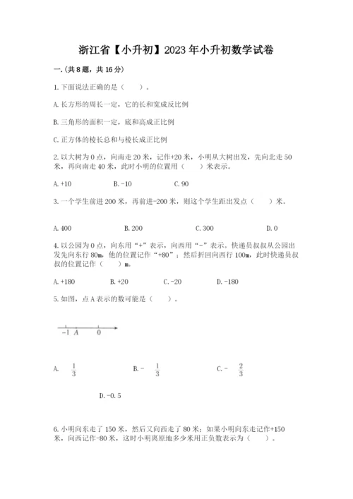 浙江省【小升初】2023年小升初数学试卷精品（全国通用）.docx