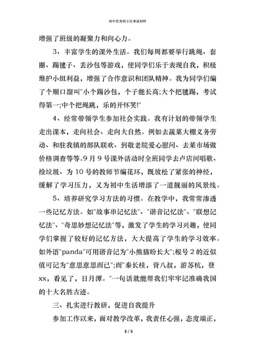 初中优秀班主任事迹材料.docx