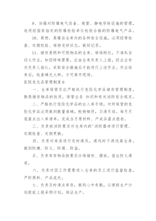 医院危化品管理制度.docx