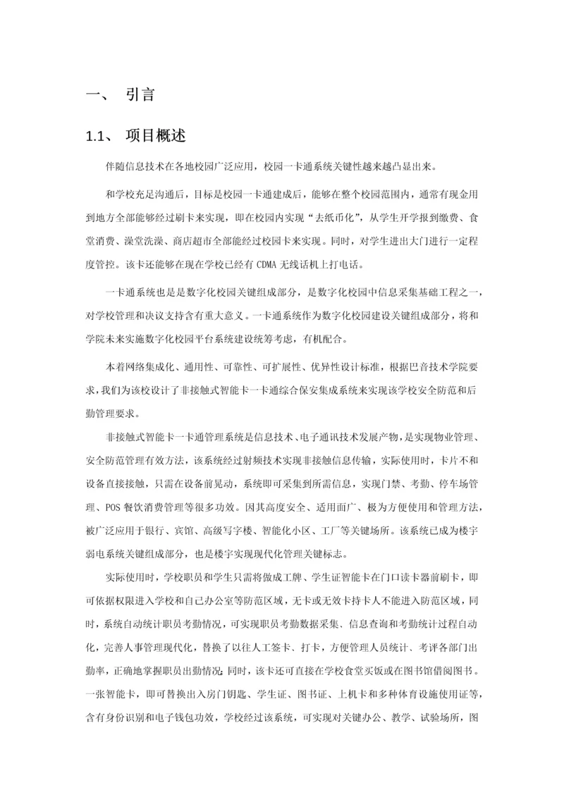 校园一卡通综合项目专项方案较全专项方案初版.docx