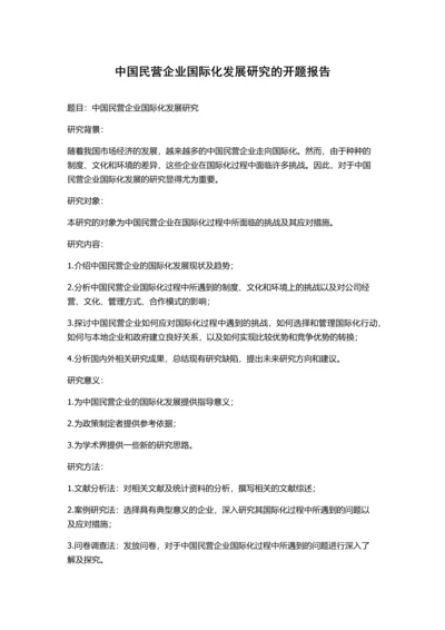 中国民营企业国际化发展研究的开题报告.docx