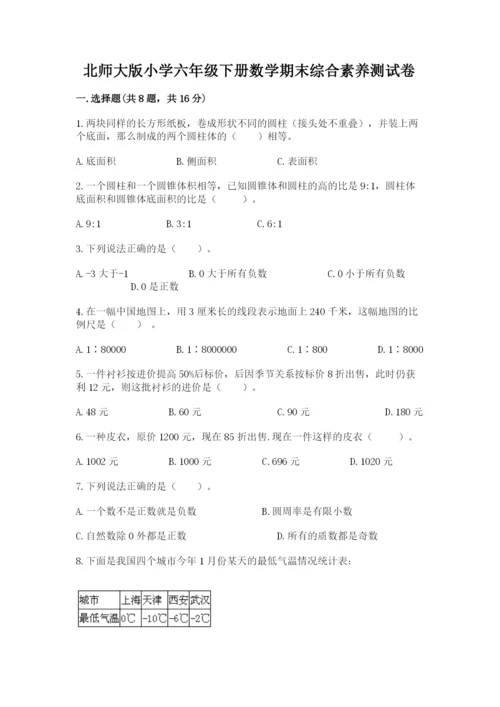 北师大版小学六年级下册数学期末综合素养测试卷及答案（全优）.docx