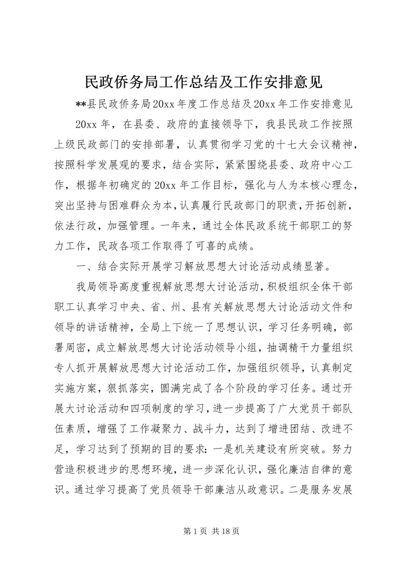 民政侨务局工作总结及工作安排意见_1.docx