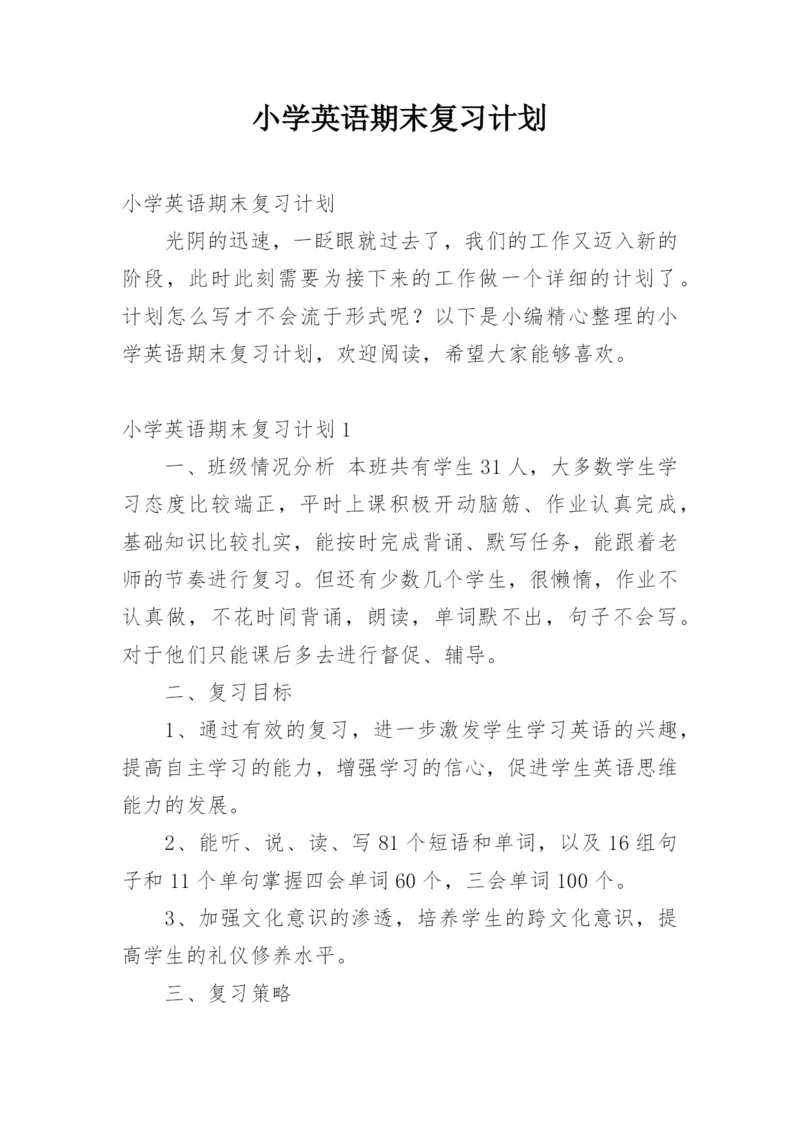 小学英语期末复习计划.docx