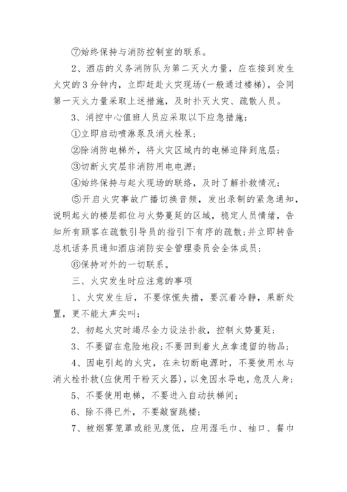 宾馆消防安全突发事件应急预案（7篇）.docx