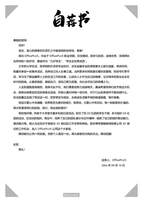 简约彩色精美简历自荐信