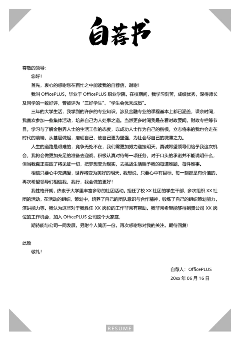 简约彩色精美简历自荐信