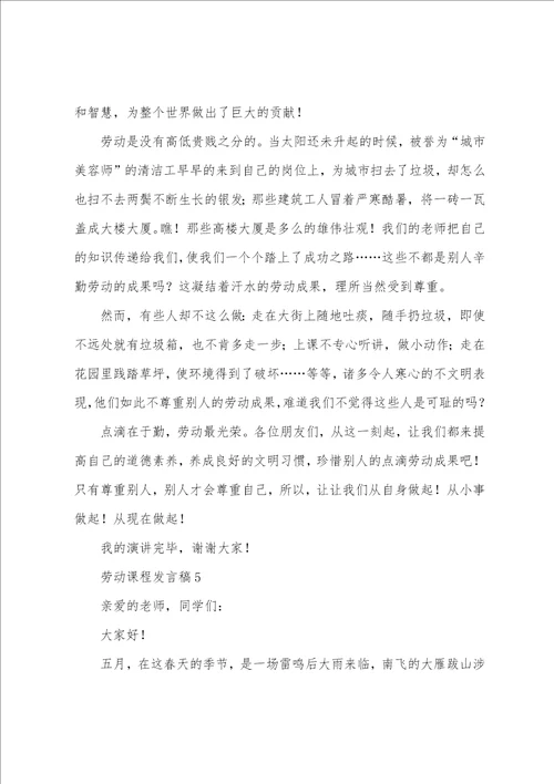 劳动课程发言稿